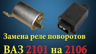 Замена реле поворотов ВАЗ 2101 на 2106