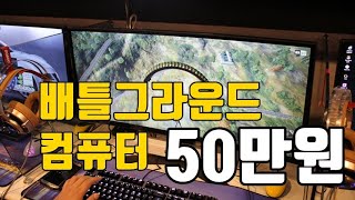 [12월 표준 견적] 50만원짜리 배그 국민옵 컴퓨터