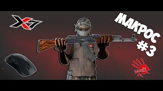 Лучший МАКРОС для АК-47 на ЛЮБУЮ мышку в CS:GO #3 (макросы для Bloody и X7)