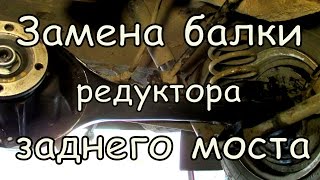 Замена балки (чулка) редуктора заднего моста ВАЗ-2101-2107.