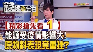 精彩搶先看1【錢線百分百】20200207《市場受新型冠狀病毒影響 黃金成最理想避險工具?!》│非凡財經新聞│