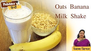 Oats Apple Banana Milk Shake |  Breakfast Smoothie Recipe | Cooking Video