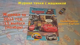 Cars Magazine With Darrell Cartrip/Журнал тачки с машинкой Даррелл Картрип 2011 год 11 выпуск
