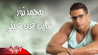 Mohamed Nour - Ghayeb An Einy | محمد نور - غايب عن عينى