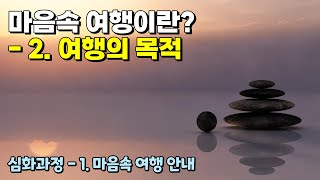 마음속 여행이란? - 여행의 목적