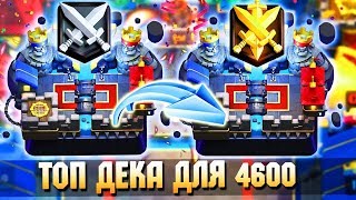АПНУЛ 4600, КАК ДОЙТИ ДО ИСКАТЕЛЯ 3 | МОЯ ТОП КОЛОДА ДЛЯ 4600+ КУБКОВ | Clash Royale