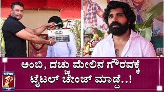 KRS ಸಿನಿಮಾಗೆ ದಚ್ಚು- ಯಂಗ್​ ರೆಬೆಲ್​ ಸಾಥ್​!|KRS Movie Launch|Darshan|Abhishek Ambarish|Director Lokesh|