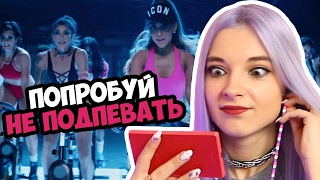 ПОПРОБУЙ НЕ ПОДПЕВАТЬ ЧЕЛЛЕНДЖ / НЕ ПОДПЕВАЙ CHALLENGE
