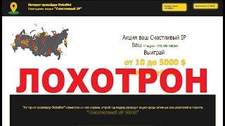 Ежегодная акция "Счастливый IP" 2018 Очередной Лохотрон, Обман и Развод! Честный отзыв