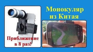 Монокуляр для смартфона (8X Zoom). Посылка из Китая. / Monocular for smartphone (8X Zoom Lens).