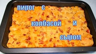 Пирог с сыром и колбасой. Pie with cheese and sausage.