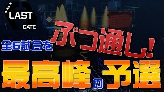 【#コンパス】LASTGATE予選プール_ウェルプレイドリーグ_全バトルぶっ通し動画