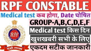 RPF CONSTABLE Medical test की Date घोषित | Medical test कब होगा | किस दिन होगा |