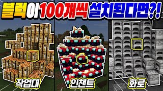마크 중 *블럭이 100개씩 설치*된다면?! ㅋㅋㅋ 과연 좋은걸까?ㅋㅋㅋ [마인크래프트 리뷰] Minecraft - 루태