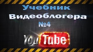 Учебник Видеоблогера №4 Как создать канал на ютубе (youtube)