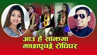 Shanti Shree Pariyar Dohori Song माछापुच्छ्रे रोधिघर 2076 - Shanti Shree Pariyar & Sanjaya Bardewa