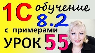 1С 8.2 ОС ввод в эксплуатацию, использование основного средства Урок 55