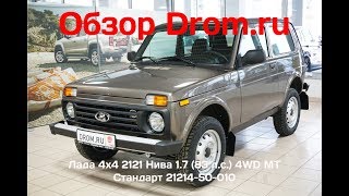 Лада 4x4 2121 Нива 2018 1.7 (83 л.с.) 4WD MT Стандарт 21214-50-010 - видеообзор