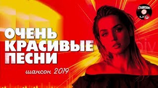 Шансон 2020 - Очень красивые песни / Новинки Шансона 2020