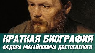 Биография Достоевского Федора Михайловича. Краткая.