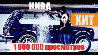 САМЫЙ ЛУЧШИЙ КЛИП ЛАДА 4Х4 НИВА ХИТ ЭТОЙ ЗИМЫ 2017.