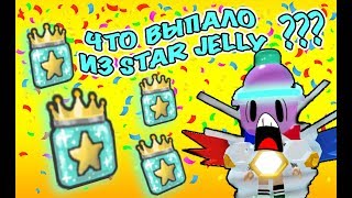 ЧТО ВЫПАЛО ИЗ STAR JELLY В  Bee Swarm Simulator ROBLOX ???