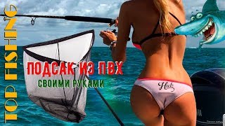 Подсак из ПВХ своими руками . TOP FISHING