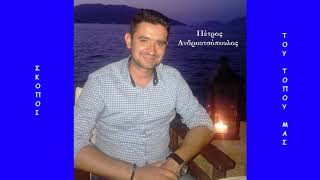 «Σκοποί του τόπου μας...», Μουσικοί δρόμοι του Αχελώου ~ Γιώργος Υφαντής (89,5 fm)
