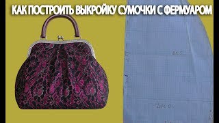 Шьем сумочку с фермуаром по самой простой выкройке