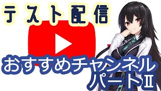 【Youtuber】テスト配信しながら、おすすめチャンネルを紹介だ！【VTuber】