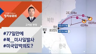 [정치부회의] 북한 단거리 미사일 발사…정부 "발사동향 사전 인지"