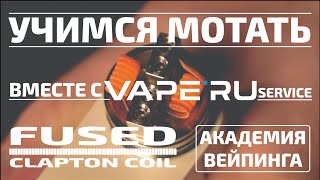 Намотка Fused Clapton coil (фьюзд клэптон). Учимся мотать вместе с VAPE'RU service.
