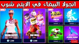 انجولا البيضاء في الايتم شوب !!!  فور نايت ??????