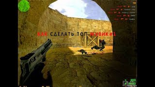 Как сделть Топ Мувик в кс 1.6 #1 Установка HLAE  и запись демки