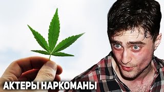 ТОП 10 АКТЕРОВ НАРКОМАНОВ