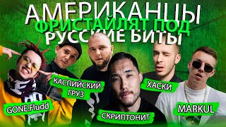 Американцы Фристайлят Под Русские Биты СКРИПТОНИТ, ХАСКИ, GONE.Fludd, КАСПИЙСКИЙ ГРУЗ, MARKUL