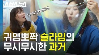 ┌상상도 못한 정체┘우리가 몰랐던 슬라임 탄생의 비밀 / 스브스뉴스