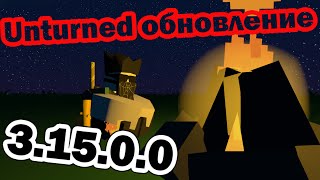 Unturned обновление [3.15.0.0] РАЗРУШАЕМОСТЬ И НОВЫЕ АНИМАЦИИ!