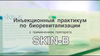 Skin B Биоревитализация. Инъекционный практикум по биоревитализации.