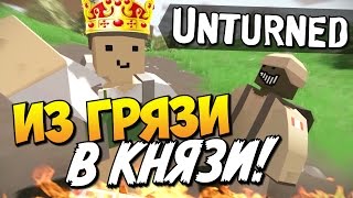 Unturned - Из грязи в князи! #10