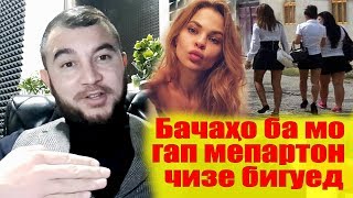 Бачахо ганда?Чаро? ДИЛОВАР САФАРОВ Dilovar Safarov Dfilm.tj