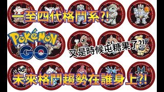 【Pokémon GO】一至四代格鬥系?!（未來格鬥趨勢在誰身上?!）