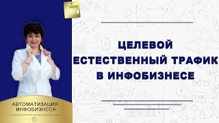 Целевой естественный трафик в инфобизнесе \\ Наталья Шевченко