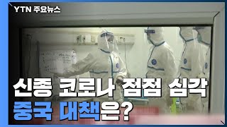 신종 코로나 점점 '심각'...중국 대책은? / YTN