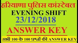 Haryana Police Constable Evening Shift Answer Key (23 Dec) हरियाणा पुलिस कांस्टेबल ANSWER KEY
