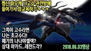 파오캐 1:1고수관전방에 들어가서 참교육을 해보았다.