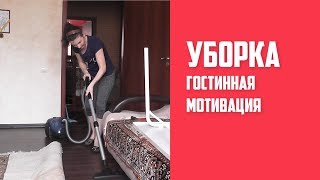 Уборка квартиры.