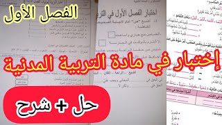 إختبار في مادة التربية المدنية الفصل الأول ??حل و شرح