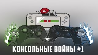 КОНСОЛЬНЫЕ ВОЙНЫ #1