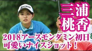 三浦桃香かわいいナイスショット！2018アースモンダミンカップ初日！美人女子プロゴルファー